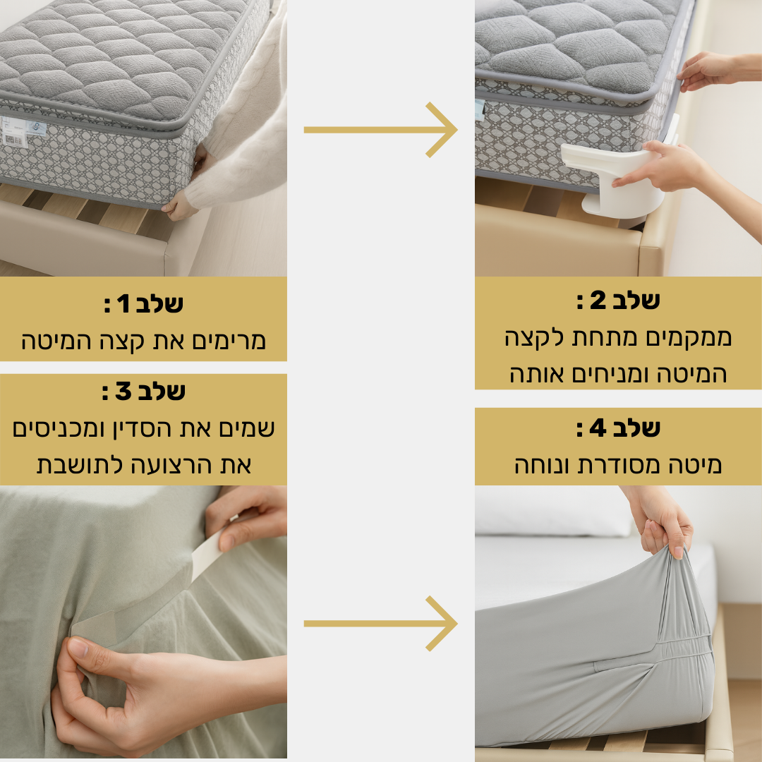 BedGrip - מיטה מסודרת ונוחה לאורך זמן