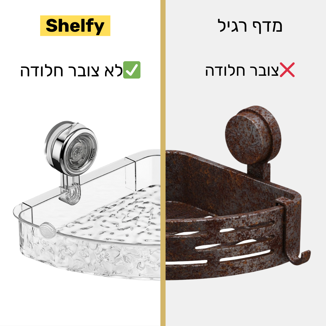 Shelfy - מדף אמבטיה בהתקנה פשוטה ללא חורים בקיר