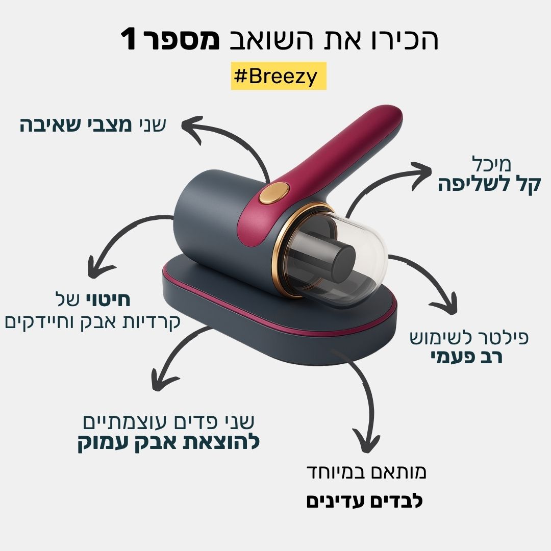 Breezy - שאיבת אבק וחיטוי בדים עדינים