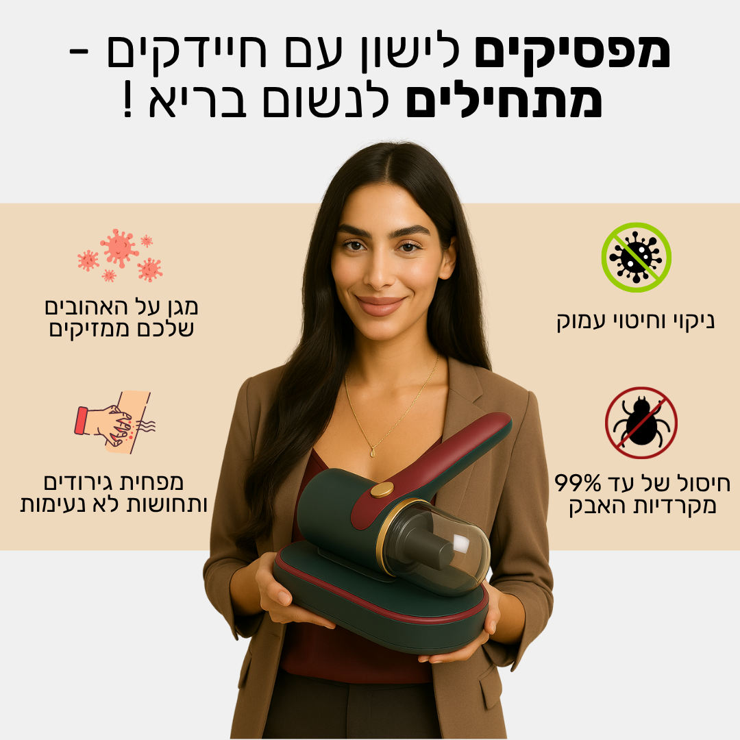 Breezy - שאיבת אבק וחיטוי בדים עדינים