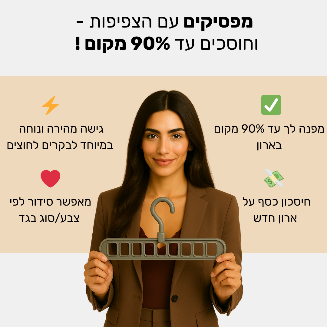 ClosetPro - הקולב שחוסך עד 90% מקום בארון