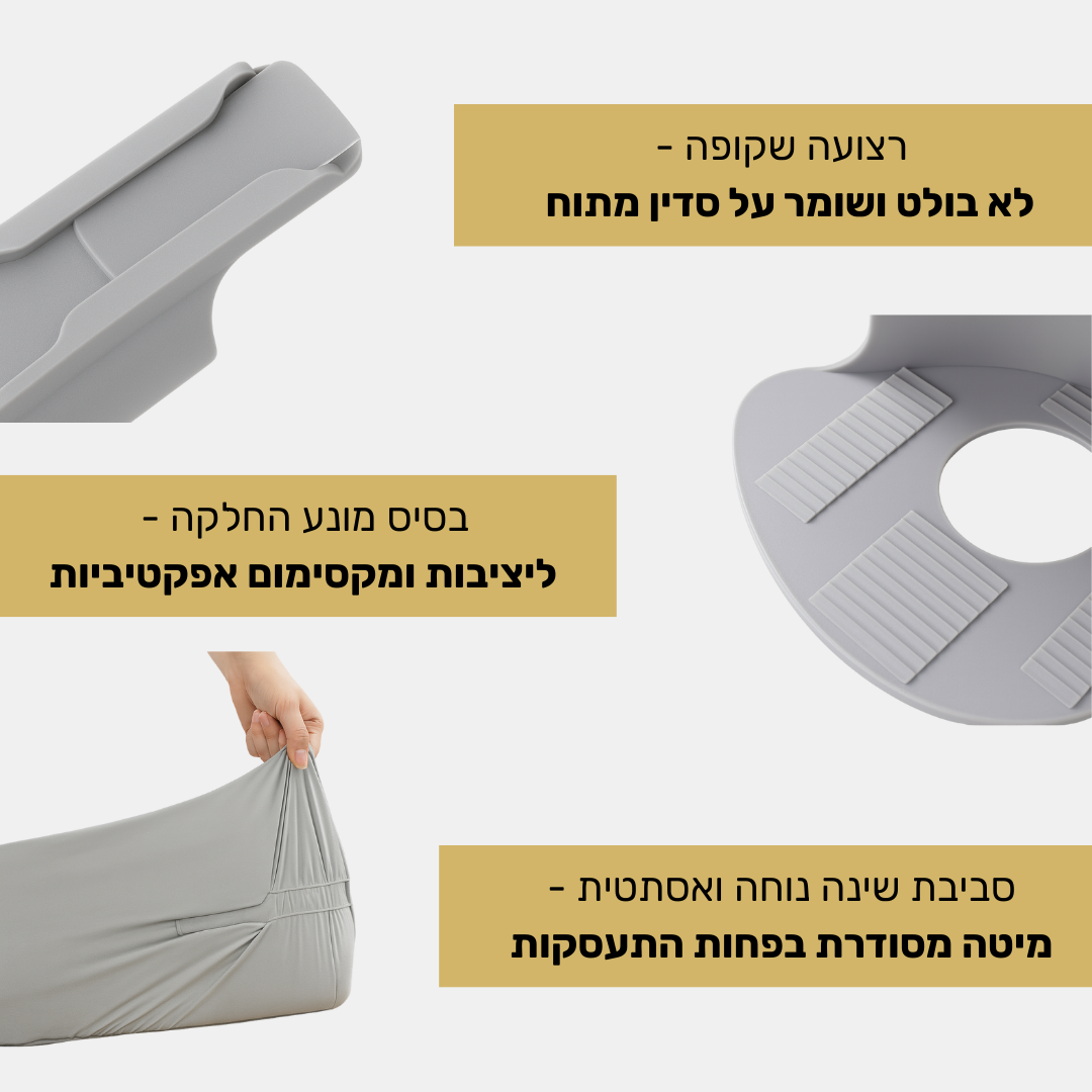 BedGrip - מיטה מסודרת ונוחה לאורך זמן