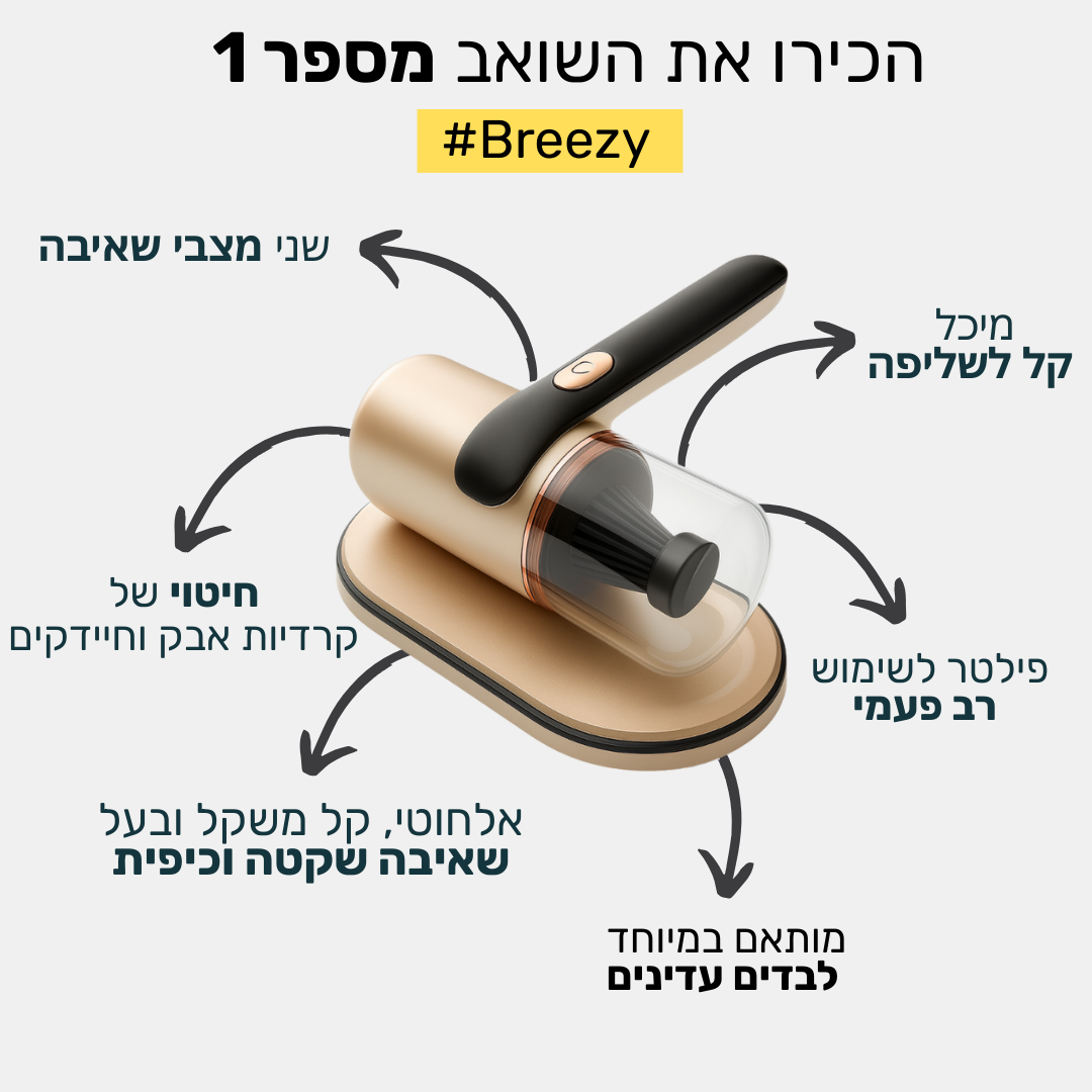 Breezy - שאיבת אבק וחיטוי בדים עדינים